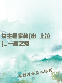 女主是家教(出軌上位)