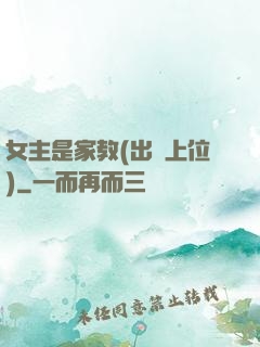 女主是家教(出軌上位)