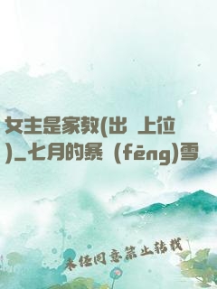 女主是家教(出軌上位)