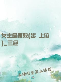 女主是家教(出軌上位)