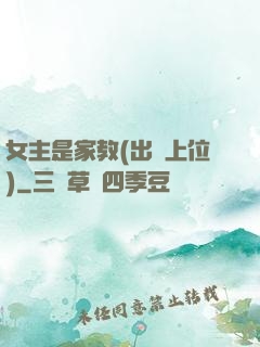 女主是家教(出軌上位)