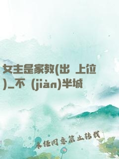 女主是家教(出軌上位)