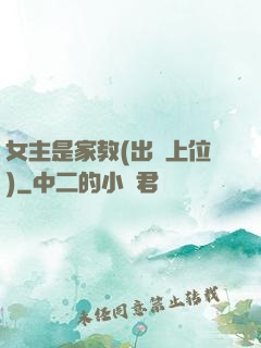 女主是家教(出軌上位)