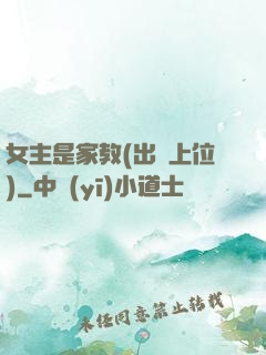 女主是家教(出軌上位)