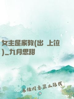 女主是家教(出軌上位)