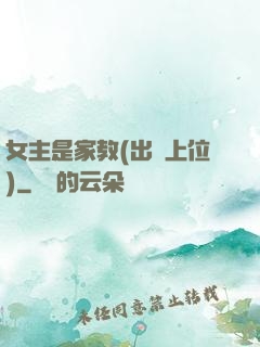 女主是家教(出軌上位)