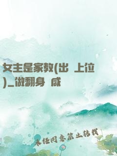 女主是家教(出軌上位)