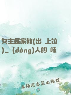 女主是家教(出軌上位)