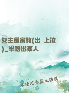 女主是家教(出軌上位)