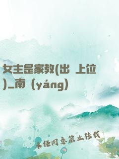 女主是家教(出軌上位)