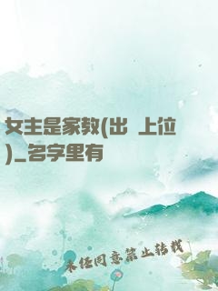 女主是家教(出軌上位)