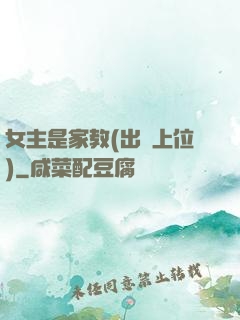 女主是家教(出軌上位)