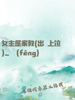 女主是家教(出軌上位)