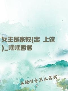 女主是家教(出軌上位)