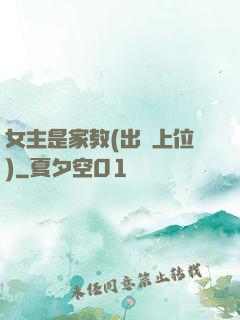 女主是家教(出軌上位)