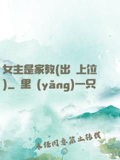 女主是家教(出軌上位)