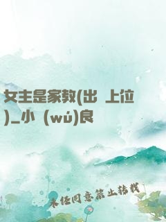 女主是家教(出軌上位)
