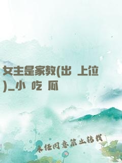 女主是家教(出軌上位)
