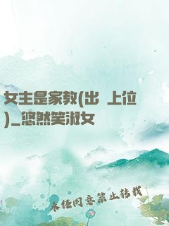 女主是家教(出軌上位)