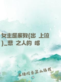 女主是家教(出軌上位)