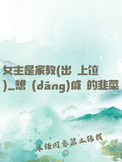 女主是家教(出軌上位)