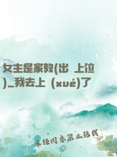 女主是家教(出軌上位)