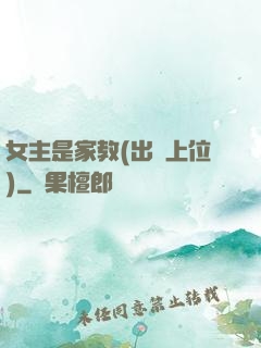 女主是家教(出軌上位)