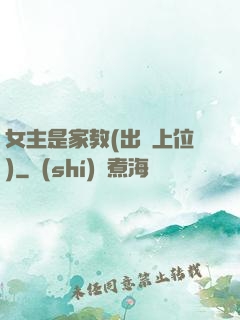 女主是家教(出軌上位)