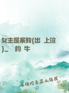 女主是家教(出軌上位)
