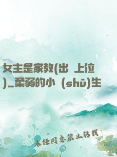 女主是家教(出軌上位)