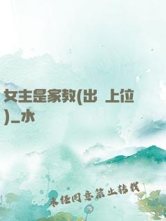 女主是家教(出軌上位)