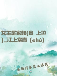 女主是家教(出軌上位)