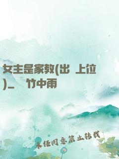 女主是家教(出軌上位)