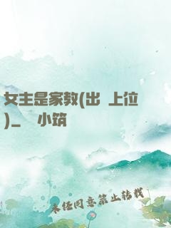 女主是家教(出軌上位)