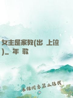 女主是家教(出軌上位)