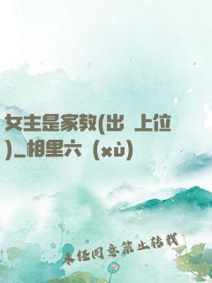女主是家教(出軌上位)