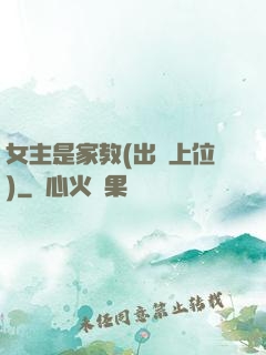 女主是家教(出軌上位)