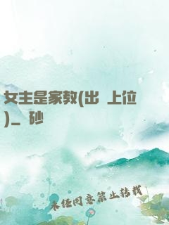 女主是家教(出軌上位)