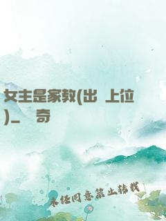 女主是家教(出軌上位)