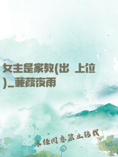 女主是家教(出軌上位)