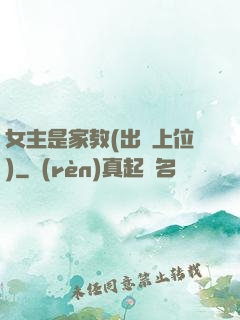 女主是家教(出軌上位)