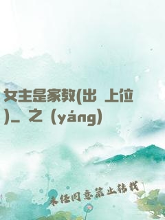 女主是家教(出軌上位)