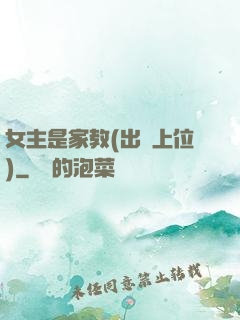 女主是家教(出軌上位)