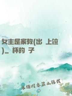 女主是家教(出軌上位)