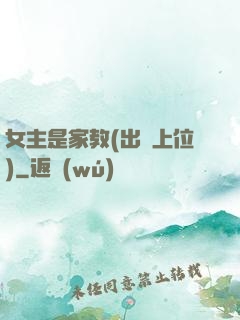 女主是家教(出軌上位)