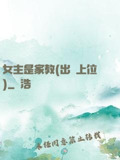 女主是家教(出軌上位)