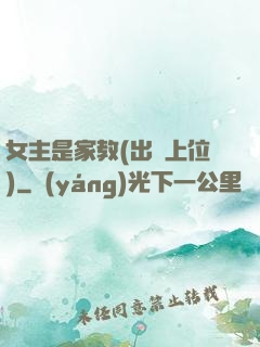 女主是家教(出軌上位)
