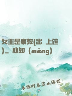 女主是家教(出軌上位)