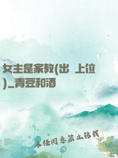 女主是家教(出軌上位)