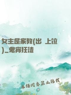 女主是家教(出軌上位)
